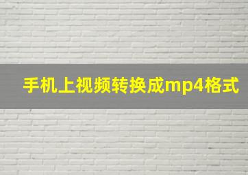 手机上视频转换成mp4格式