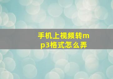 手机上视频转mp3格式怎么弄