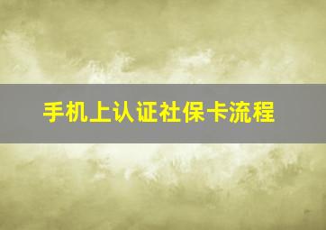 手机上认证社保卡流程