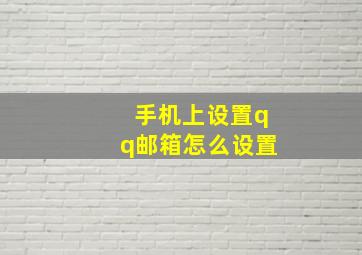 手机上设置qq邮箱怎么设置