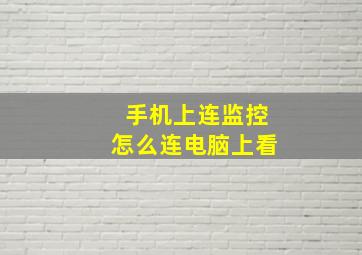 手机上连监控怎么连电脑上看