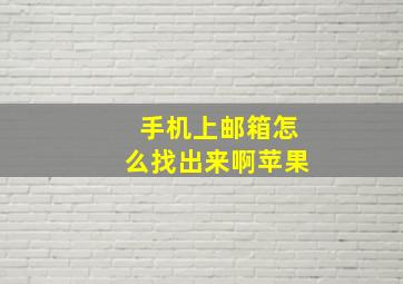 手机上邮箱怎么找出来啊苹果