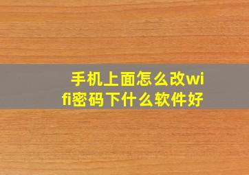 手机上面怎么改wifi密码下什么软件好