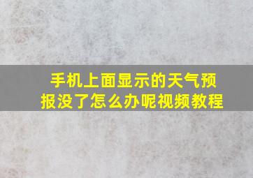 手机上面显示的天气预报没了怎么办呢视频教程