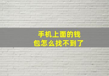 手机上面的钱包怎么找不到了