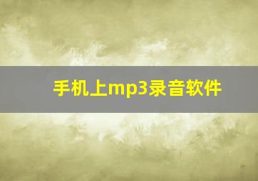 手机上mp3录音软件