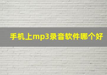 手机上mp3录音软件哪个好