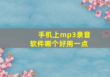 手机上mp3录音软件哪个好用一点