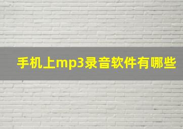 手机上mp3录音软件有哪些