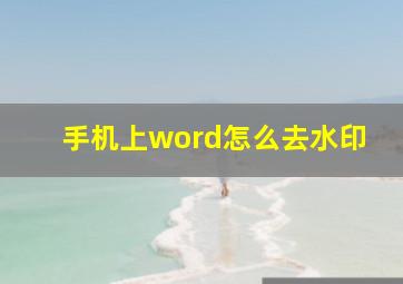 手机上word怎么去水印