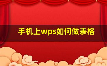 手机上wps如何做表格