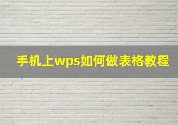 手机上wps如何做表格教程