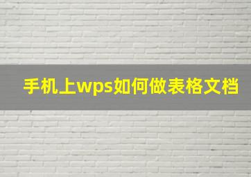 手机上wps如何做表格文档