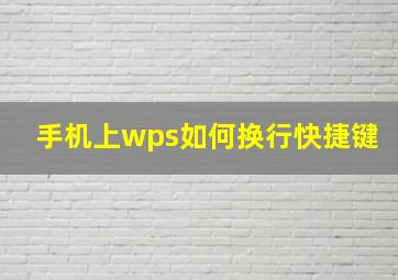 手机上wps如何换行快捷键