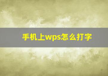 手机上wps怎么打字