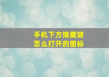 手机下方隐藏键怎么打开的图标