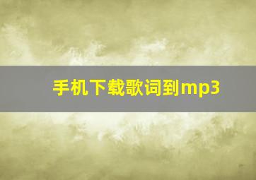 手机下载歌词到mp3