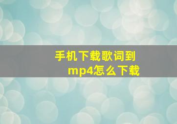 手机下载歌词到mp4怎么下载