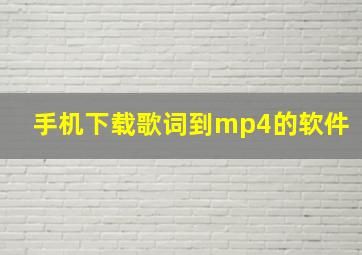 手机下载歌词到mp4的软件