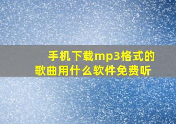 手机下载mp3格式的歌曲用什么软件免费听