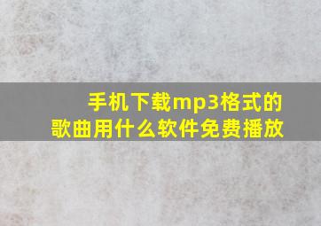 手机下载mp3格式的歌曲用什么软件免费播放