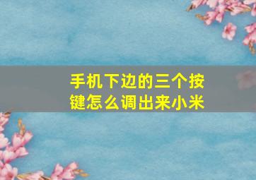 手机下边的三个按键怎么调出来小米