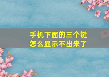 手机下面的三个键怎么显示不出来了