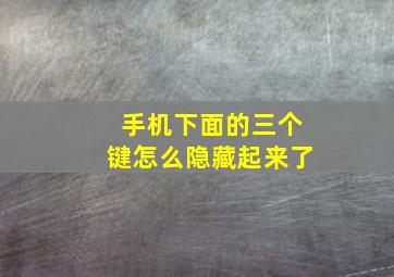 手机下面的三个键怎么隐藏起来了