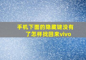 手机下面的隐藏键没有了怎样找回来vivo