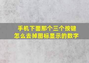 手机下面那个三个按键怎么去掉图标显示的数字