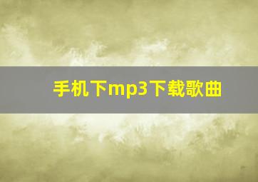 手机下mp3下载歌曲