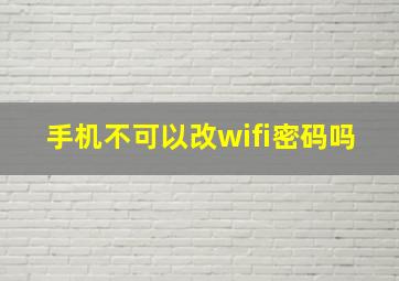 手机不可以改wifi密码吗