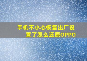 手机不小心恢复出厂设置了怎么还原OPPO