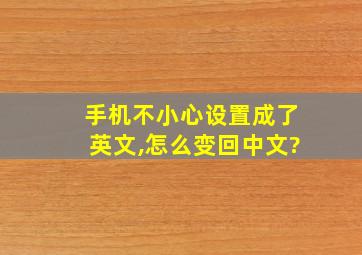 手机不小心设置成了英文,怎么变回中文?