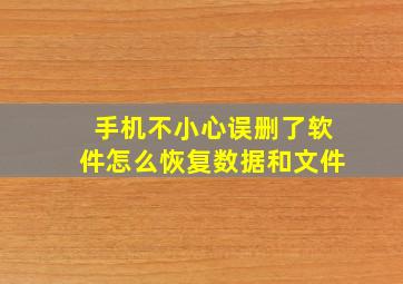 手机不小心误删了软件怎么恢复数据和文件