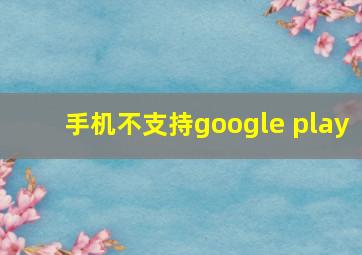 手机不支持google play