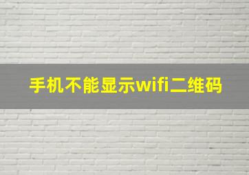 手机不能显示wifi二维码