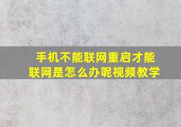 手机不能联网重启才能联网是怎么办呢视频教学