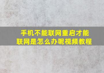 手机不能联网重启才能联网是怎么办呢视频教程