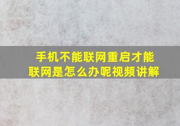 手机不能联网重启才能联网是怎么办呢视频讲解