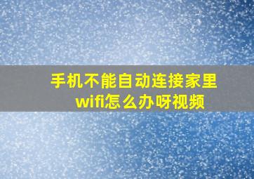 手机不能自动连接家里wifi怎么办呀视频