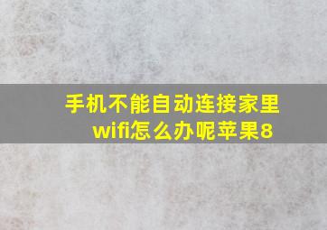 手机不能自动连接家里wifi怎么办呢苹果8