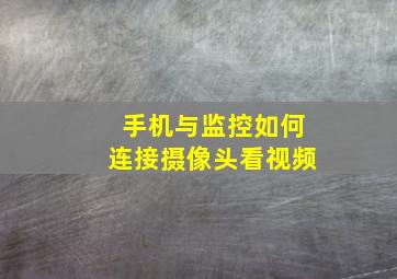 手机与监控如何连接摄像头看视频