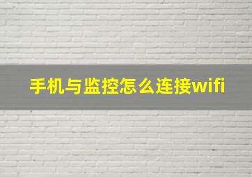 手机与监控怎么连接wifi