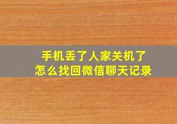 手机丢了人家关机了怎么找回微信聊天记录