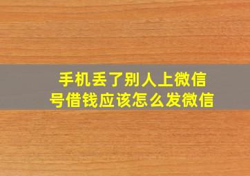 手机丢了别人上微信号借钱应该怎么发微信