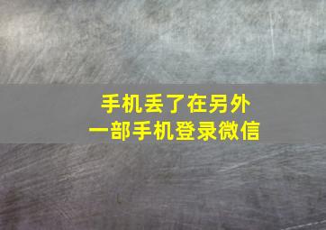 手机丢了在另外一部手机登录微信