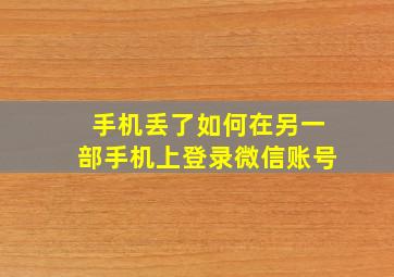 手机丢了如何在另一部手机上登录微信账号