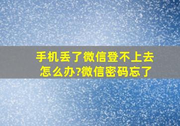 手机丢了微信登不上去怎么办?微信密码忘了