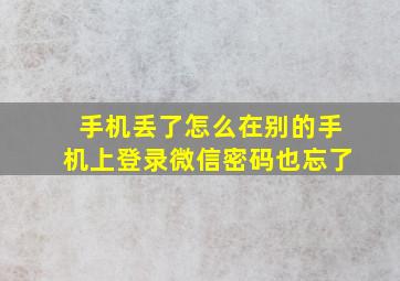 手机丢了怎么在别的手机上登录微信密码也忘了